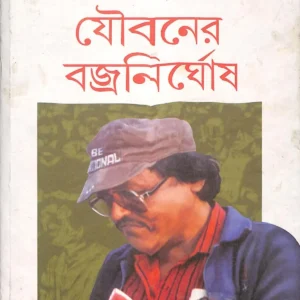 Joubaner Bajranirghosh ll Prabir Ghosh
