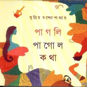 PAGLI-PAGOL KATHA || SUPRIYO BANDYOPADHYAY
