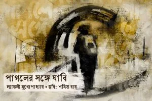 Pagoler Songe Jabi || Ladly Mukhopadhaya || পাগলের সঙ্গে যাবি || ল্যাডলী মুখোপাধ্যায়