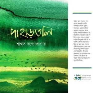 Pahartoli || Saswata Bandhapadhyay || পাহাড়তলি || শাশ্বত বন্দ্যোপাধ্যায়