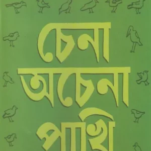 Chena Achena Pakhi || Ajoy Hom || চেনা অচেনা পাখি || অজয় হোম