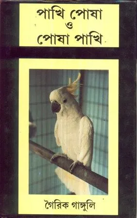 PAKHI POSHA O POSHA PAKHI || GAIRIK GANGOPADHYAY