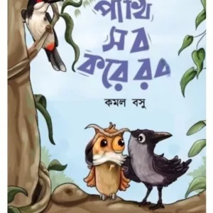 PAKHI SOB KORE ROB || KAMAL BASU || পাখি সব করে রব || কমল বসু