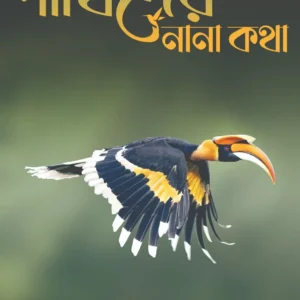 Pakhider Nana Katha || Sanat Kumar Banerjee || পাখিদের নানা কথা || সনৎকুমার ব্যানার্জ্জী