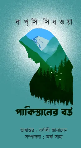 Pakistaner Bou || Bapsi Sidhwa || পাকিস্তানের বউ || বাপসি সিধওয়া