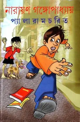 PYALARAM CHARIT || NARAYAN GANGOPADHYAY || প্যালারাম চরিত || নারায়ণ গঙ্গোপাধ্যায়