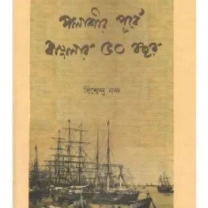 POLASHIR PURBA BANGLAR 50 BOCHOR | BISWENDU NANDA