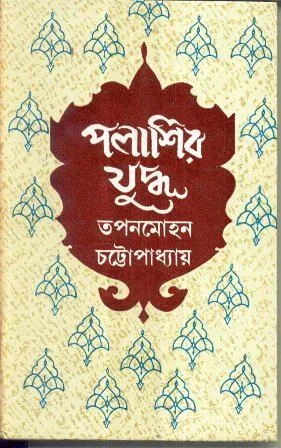 PALASIR JUDHYA || TAPAN MOHAN CHATTOPADHYAY