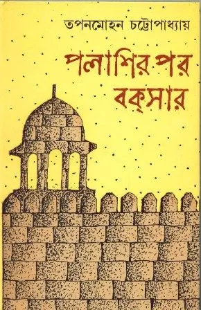 PALASIR POR BUXER || TAPAN MOHAN CHATTOPADHYAY