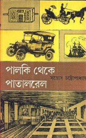 PALKI THEKE PATAL RAIL || SANTOSH CHATTOPADHYAY