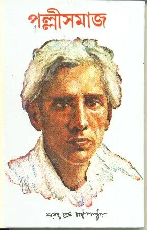 PALLI SAMAJ || SARAT CHANDRA CHATTOPADHYAY