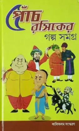 PANCH RASHIKER GALPO SAMAGRA (GOPAL BHAR, MOLLA NASHIRUDDIN, BIRBALL, AFANDI, TENALI RAMAN ) || পাঁচ রসিকের গল্প সমগ্র ||গোপাল ভর মোল্লা নাশিরুদ্দিন বীরবল আফান্দি তেনালি রমন