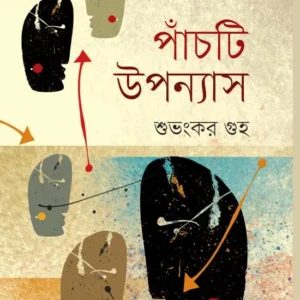 Pachiti Upnonyas Final || Subhankar Guha || পাঁচটি উপন্যাস || শুভংকর গুহ