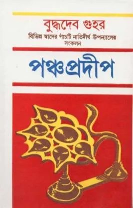 Pancha Pradeep || পঞ্চ প্রদীপ