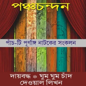 Pancha Chandan (পঞ্চচন্দন) || Chandan Sen