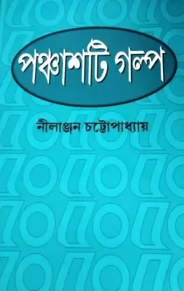 PANCHASTI GALPA || NILANJAN CHATTOPADHYAY