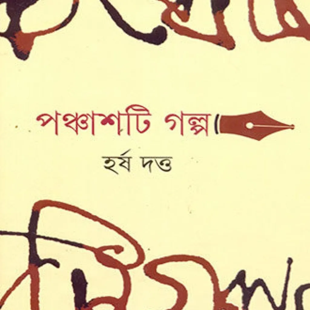 PANCHASTI GALPA || HARSHA DUTTA || পঞ্চাশটি গল্প || হর্ষ দত্ত