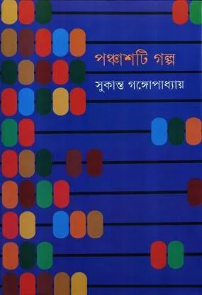 Panchasti Galpa || Sukanta Gangopadhyay || পঞ্চাশটি গল্প || সুকান্ত গঙ্গোপাধ্যায়