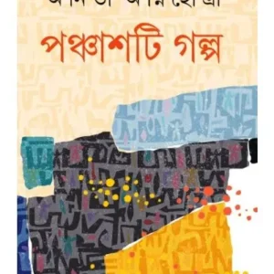 Panchasti Galpa || Anita Agnihorti || পঞ্চাশটি গল্প || অনিতা অগ্নিহোত্রী