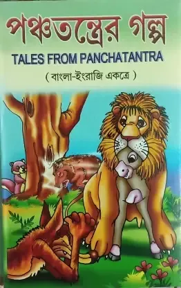 PANCHATANTRER GALPA ( BENGALI ENGLISH COMBINED )