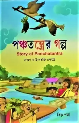 Panchatantrer Galpa || Bishnu Sharma