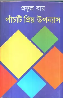 Panchati Priya Upanyas || Prafulla Roy