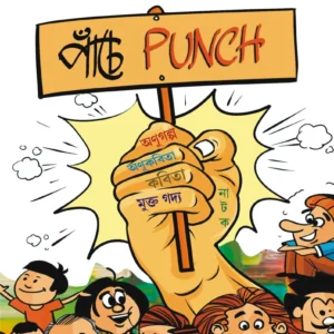 KABITA CLUB – PANCHE PUNCH || Surojit o Bondhura Kobita Club
