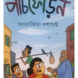 PANCHPHORON || APARAJITA DASGUPTA