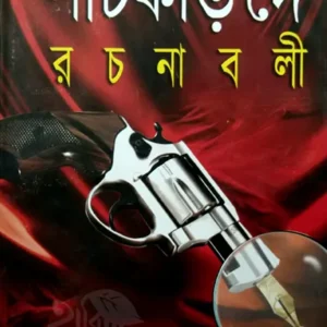 Panchkari Dey Rachanabali Set Of 6 Volumes || পাঁচকড়ি দে রচনাবলী ৬টি খন্ড একত্রে