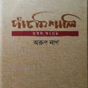 Panchmiseli Prabandha Sangraha || Arun Nag || পাঁচমিশালি প্রবন্ধ সংগ্রহ || অরুণ নাগ
