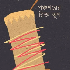 Panchoswarer Rikto Trun || Atanu Roy || পঞ্চশরের রিক্ত তূণ || অতনু রায়