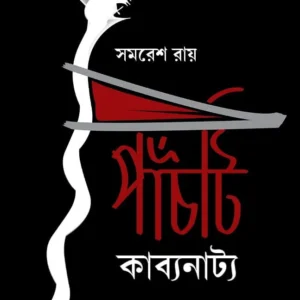 Panchti Kabyanatyo | Samaresh Roy | পাঁচটি কাব্যনাট্য | সমরেশ রায়