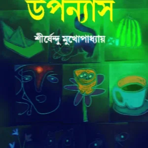 Panchti Upanyas || Shirshendu Mukhopadhyay