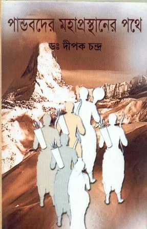 PANDABDER MAHAPRASTHANER PATHE || DIPAK CHANDRA