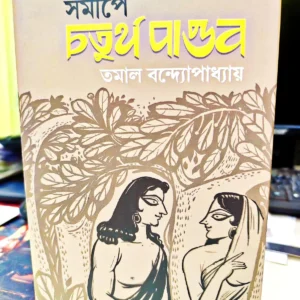 Somipe Choturtha Pandob || Tamal Bandapadhaya || সমীপে চতুর্থ পাণ্ডব || তমাল বন্দ্যোপাধ্যায়