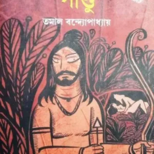 Pandu || Tamal Bandyopadhyay || পান্ডু || তমাল বন্দ্যোপাধ্যায়