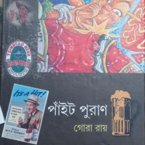 PANAIT PURAN || পাঁইট পুরাণ || GORA ROY