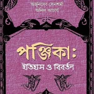Panjika : Itihas O Bibartan || পঞ্জিকা: ইতিহাস ও বিবর্তন