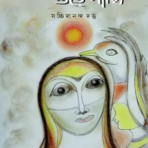 Panjorer Tolay Ore Pakhi || Sachchidananda Dutta || পাঁজরের তলায় ওড়ে পাখি || সচ্চিদানন্দ দত্ত