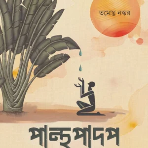 PANTHAPADAP || TAMOGHNA NASKAR || পান্থপাদপ || তমোঘ্ন নস্কর