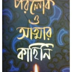 Paralok O Atyanar Kahini || Somabrata Sarkar