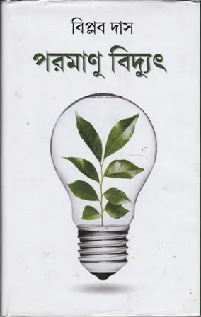 PARAMANU BIDYUT || BIPLAB DAS