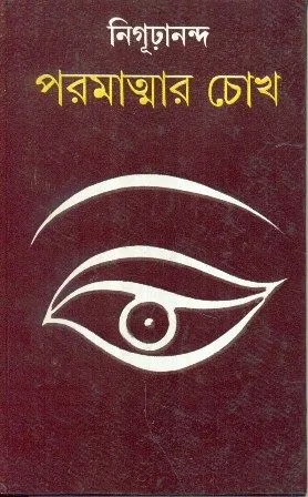 PARAMATMAR CHOKH || NIGURANANDA