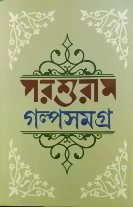 Parashuram Galpasamagra || Rajsekhar Basu || পরশুরাম গল্পসমগ্র || রাজশেখর বসু