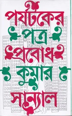 PARJYATAKER PATRA || PROBODH KUMAR SANYAL