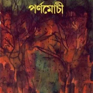 PARNAMOCHI || BUDDHADEB GUHA