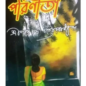 PARINEETA || SARAT CHANDRA CHATTOPADHYAY