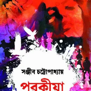 Porokiya || Sanjib Chattopadhyay