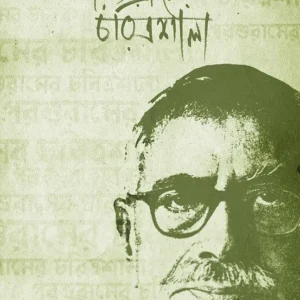 Parshuramer Charitrosala || Ramkrishna Bhattacharya