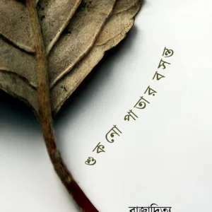 Shukno Patar Basonto || Rajaditya Bondyopadhyay || শুকনো পাতার বসন্ত || রাজাদিত্য বন্দ্যোপাধ্যায়